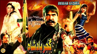 GUJJAR BADSHAH (1994) - SULTAN RAHI, ANJUMAN, REEMA, IZHAR QAZI - OFFICIAL PAKISTANI MOVIE