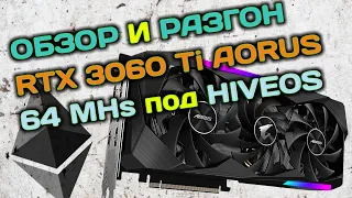 Обзор и разгон Gigabyte RTX 3060 Ti Aorus в майнинге под HiveOS