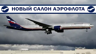 Новый салон Аэрофлота, S7 запускает лоукостер | AeroPortal