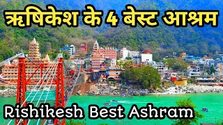 4 Best Ashram In Rishikesh ऋषिकेश के 4 बेस्ट आश्रम || Budget Ashram In Rishikesh | Rishikesh Tourism