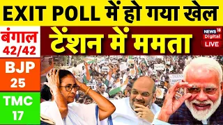 West Bengal Exit Poll Live: बंगाल का एग्जिट पोल | PM Modi | BJP Vs TMC | Mamata Banerjee