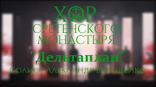 Хор Сретенского монастыря "Дельтаплан" Солист Александр Бородейко