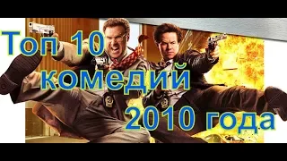 Топ 10 комедий 2010 года