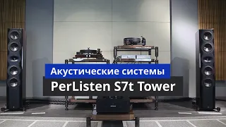 Акустические системы Perlisten S7t Tower. Видео приложение к обзору на Soundex.ru #soundex_review