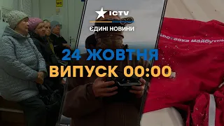 ПОВІТРЯНА ТРИВОГА! Які регіони України ПІД УДАРОМ | Новини Факти ICTV за 24.10.2023