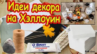 САМЫЕ БЮДЖЕТНЫЕ ИДЕИ DIY ДЕКОР КОМНАТЫ НА ХЭЛЛОУИН СВОИМИ РУКАМИ /DIY Halloween