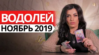 ВОДОЛЕЙ - НОЯБРЬ 2019. Расклад на картах ТАРО от Анны Арджеванидзе