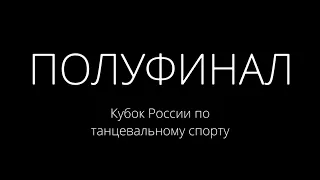 Полуфинал | Кубок России по латиноамериканским танцам | Sochi Open 2021