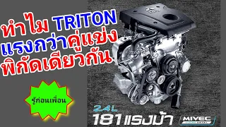 ทำไม TRITON ถึงแรงกว่าคู่แข่งในพิกัดเดียวกัน เครื่องยนต์ MIVEC ดียังงัย #รู้ก่อนเพื่อน