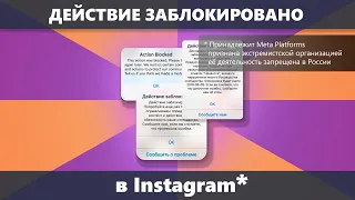 Действие заблокировано Instagram* временный бан что делать и как снять