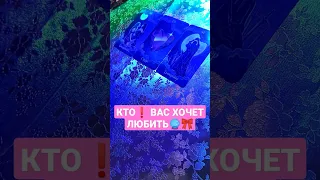 КТО❗ ВАС ХОЧЕТ🌺 ЛЮБИТЬ💎                                запись по вотсапу 8-938-517-83-05