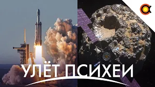 SPACEX ЗАПУСТИЛА ГЛАВНУЮ ДАЛЬНЕКОСМИЧЕСКУЮ МИССИЮ ГОДА, PSYCHE