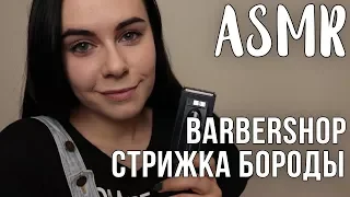 АСМР | ASMR Ролевая игра для мужчин | Стрижка бороды ✂️ Role Play | Barbershop