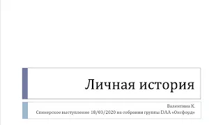 Личная история. Валентина К. Спикер на собрании группы DAA "Оксфорд".