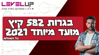 פתרון בגרות במתמטיקה 582 קיץ מועד מיוחד 2021 #אילוןפרץ #מתמטיקה #בגרות