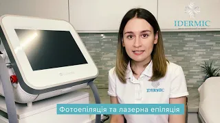 Чи шкідлива Лазерна Епіляція? Спеціаліст центру IDERMIC розвіює міфи про послугу.