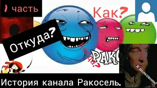 История канала Ракосель. 1 часть.