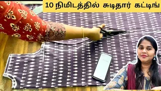 10 நிமிடத்தில் Chudidar  Cutting Easy Method