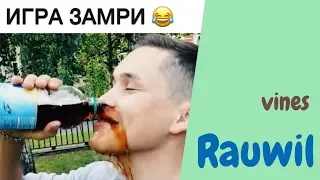 Равиль Исхаков [rauwil] - Подборка вайнов #3