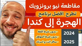 الهجرة الي كندا |  مقاطعة نيوبرونزويك تقدم  أسهل برنامج هجرة | بدون شرط اللغة و العمر 2024