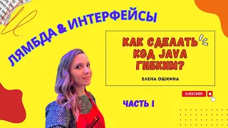 Java: Лямбда-выражения и Интерфейсы | Гибкость и динамическое поведение кода 🚀