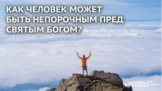 Как человек может быть непорочным пред святым Богом?