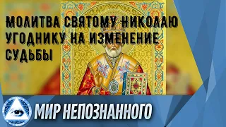 Молитва святому Николаю Угоднику на изменение судьбы