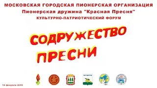 Форум Содружество Пресни 2019