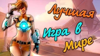 💥 Overwatch 💥 стрим | Лучшая игра в Мире