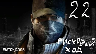 Watch Dogs, 22, рисковый ход, прохождение компании