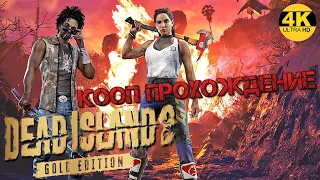 Dead Island 2 Gold Edition💀НА 100%▲КООП-ПРОХОЖДЕНИЕ▼Обзор, геймплей▲Полное Прохождение 3◆4K