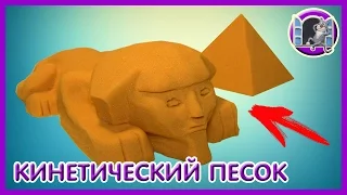 КИНЕТИЧЕСКИЙ ПЕСОК. Лепим сфинкса | Видео Лепка