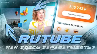 КАК ЗАРАБОТАТЬ НА RUTUBE? ЗАРАБОТОК НА RUTUBE / Заработок В Интернете