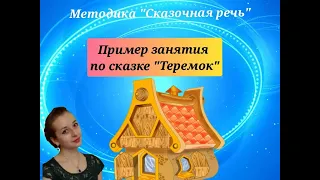 Запуск речи. Пример занятия по методике "Сказочная речь" - ТЕРЕМОК