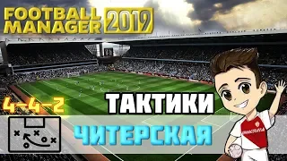 FM 2019 Тактики/ Читерская 4-4-2