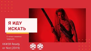 KK#38. Обзор фильма "Я иду искать" (2019) Ready or Not. Фильм ужасов с Самарой Уивинг