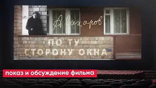 Андрей Сахаров. По ту сторону окна