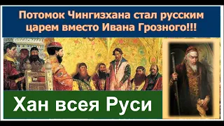 Потомок Чингизхана, ставший царем вместо Ивана Грозного.Почему его боялся Борис Годунов? Содержание👇