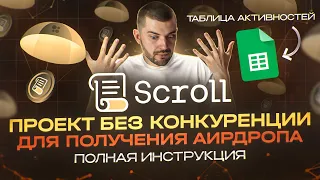 АИРДРОП ОТ SCROLL | ПОДРОБНАЯ ИНСТРУКЦИЯ