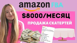 ПРОДАЖА СКАТЕРТЕЙ НА АМАЗОНЕ. СКОЛЬКО НУЖНО ВЛОЖИТЬ В НАЧАЛЕ. КАК РАЗНООБРАЗИТЬ. СТАТИСТИКА ПРОДАЖ.