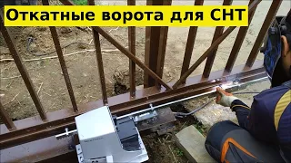 Откатные ворота на винтовых сваях для СНТ 8 метров под ключ НОВЫЕ ВОРОТА