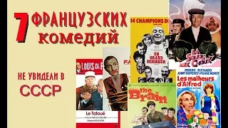 7 французских комедий, которые не видели в СССР