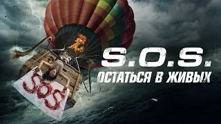 S.O.S.: Остаться в живых - Русский трейлер (2020)