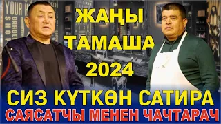 ЖАҢЫ2024//ТЫНАР МЕНЕН БОРОНЧУДАН ЖАҢЫ БООРДУ ЭЗГЕН ТАМАША