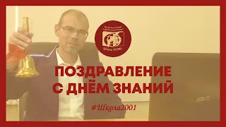 Директор #Школа2001 поздравляет с Днём знаний