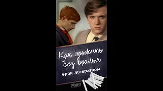 Как прожить без вранья (из к/ф Урок литературы, 1968) #shorts