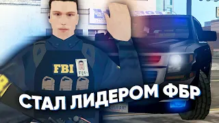 🔥 Я СТАЛ ЛИДЕРОМ ФБР НА СЕРВЕРЕ MyHome RP В GTA SAMP