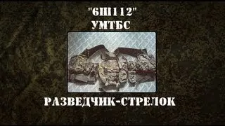 Военный Обзор : 6Ш112 (УМТБС) Комплект Разведчик-Стрелок.