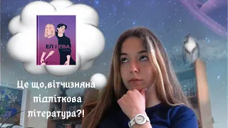 ВІТЧИЗНЯННА ПІДЛІТКОВА ЛІТЕРАТУРА?! Або о ні, тільки не це