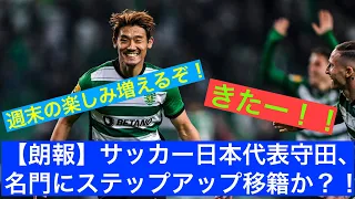 【朗報】サッカー日本代表守田、名門にステップアップ移籍か